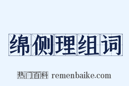 绵侧理组词是什么意思的图片